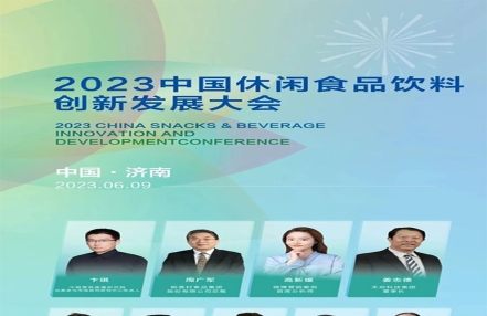 @您有一封2023中国休闲食品饮料创新发展大会的邀请函! @您有一封2023中国休闲食品饮料创新发展大会的邀请函!