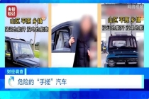 央视曝光危险的“手搓汽车”：无资质生产隐患多