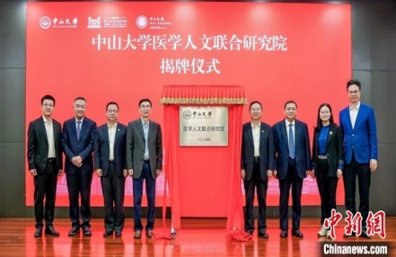 
                    中山大学成立医学人文联合研究院
               
