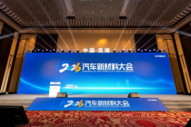 “超智能材料生态：从原子编程到产业重构”2026年汽车新材料大会在芜湖盛大启幕