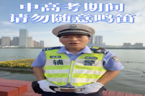 警察叔叔提醒中高考临近请勿随意鸣笛！
