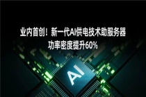 业内首创！新一代AI供电技术助服务器功率密度提升60%