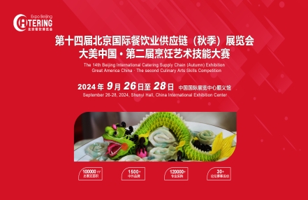 2024北京国际餐饮业供应链(9月秋季)展览会 2024北京国际餐饮业供应链(9月秋季)展览会