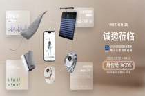 Withings“全域健康”生态亮相深圳，引领无感且优雅的健康监测新篇章