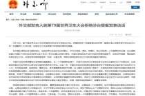 外交部回应世卫大会连续第10年拒绝涉台提案 坚持一个中国原则