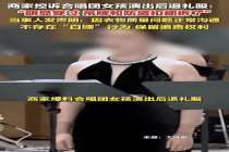 演出完退礼服女孩演出已暂停 成员与商家纠纷待解