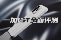 一加15T首发体验评测 小屏旗舰的极致表现