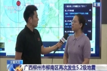 柳州两次5.2级地震有何关联?专家解读 震中相距仅1公里