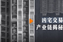 凶宅价格低于市场价20%至30% 6步揭秘凶宅交易链