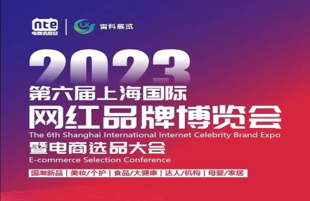 电商展会以展护航,常备不懈,备战2023第六届上海国际网红选品品牌博览会暨电商选品大会 电商展会以展护航,常备不懈,备战2023第六届上海国际网红选品品牌博览会暨电商选品大会