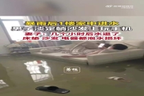 暴雨淹了家 夫妻俩1个玩手机1个补觉 淡定应对积水