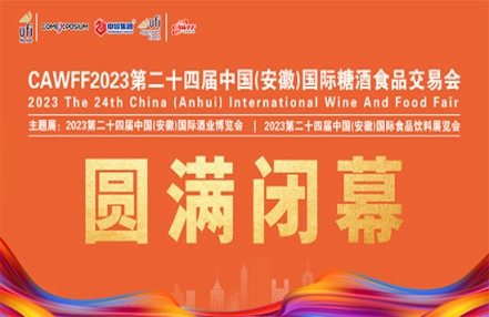 CAWFF2023第二十四届安徽糖酒会圆满闭幕! CAWFF2023第二十四届安徽糖酒会圆满闭幕!