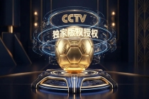 央视硬刚国际足联拿下世界杯转播权：一场拒绝被 “收割” 的胜利！中国市场欢迎优质IP合作，但绝不接受歧视性定价与不合理溢价