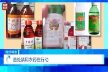 央视曝光高毒农药流入农田 违规销售引发查处行动