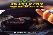 就离谱！美国无右手女子被控开车时用右手玩手机
