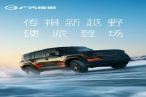 广汽传祺新越野 SUV 官方首曝：插混动力 + 全新数字底盘，北京车展发布