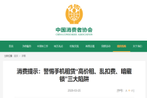 高价租、乱扣费、暗藏锁！中消协曝光手机租赁三大陷阱