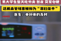 男大学生长期熬夜吃外卖突发心梗 专家提醒