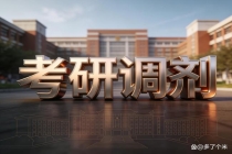 大量！多校宣布今年的考研调剂缺额！调剂机会来了