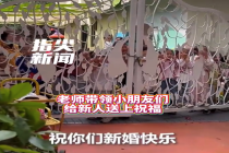 新人结婚收到幼儿园小孩祝福 幸福的“百子送福”画面就此诞生