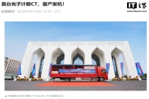 我国高端医疗装备大突破，全球首台宽体光子计数 CT 在沈阳下线