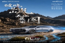 9品牌9款车智行新长征，致敬英雄路！2026“看见中国汽车”主题活动即将启动