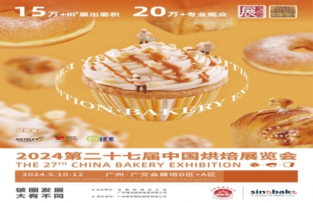 2024中国(广州)烘焙、咖啡茶饮展览会 2024中国(广州)烘焙、咖啡茶饮展览会