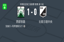 西部铁路1-0北索尔塔中央，安赫尔-冈萨雷斯一锤定音