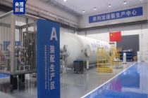 首台商用12兆伏串列加速器成功下线 国产高端装备突破