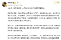 黄晓明就带9岁儿子骑行发文道歉 忽视法规深感愧疚