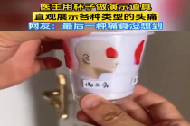 医生用杯子展示各种类型的头痛 网友：最后一种痛真没想到