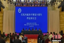 西藏哲学社科界总结75年治藏兴藏成就 理论研讨回顾光辉历程