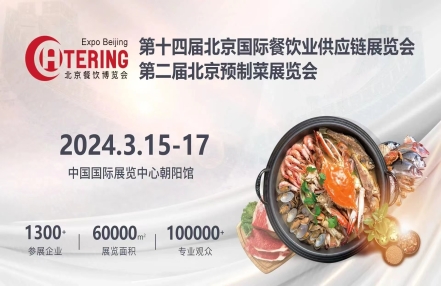 2024北京餐饮食材预制菜博览会-北京食材展会 2024北京餐饮食材预制菜博览会-北京食材展会