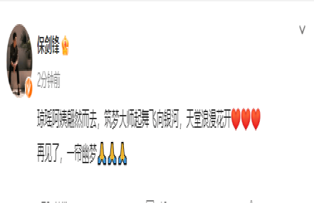 保剑锋悼念琼瑶:天堂浪漫花开再见了,一帘幽梦 保剑锋悼念琼瑶:天堂浪漫花开再见了,一帘幽梦