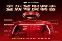 京东全职骑手服饰换新银条金标更专业 配送更安全规范