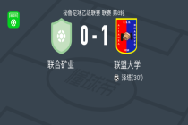 联盟大学1-0联合矿业，泽塔一锤定音