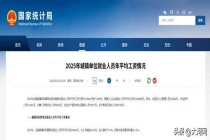 2025年平均工资出炉 城镇单位就业人员工资平稳增长