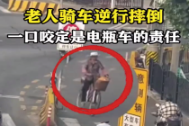 老人骑车逆行摔倒反赖他人 交警：老人全责