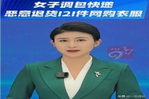 女子假地址网购雇跑腿掉包让快递赔偿 四年白嫖终落网