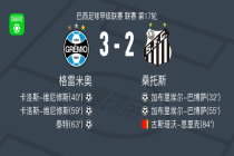 格雷米奥3-2逆转桑托斯，卡洛斯-维尼修斯梅开二度，泰特建功