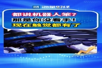 人形机器人离打工只差“这双手” 精细操作成最后挑战