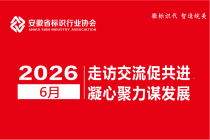 互访互学拓思路 聚力赋能标识行业高质量发展