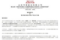 北京汽车“80后”网红董事长卸任 人事更迭引发关注