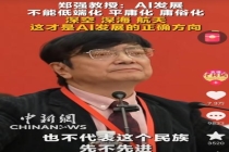 郑强教授：AI发展不能低端化平庸化 AI需迈向高价值应用