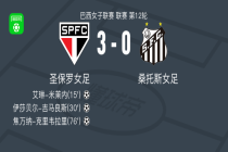 圣保罗女足3-0大胜桑托斯女足，焦万纳-克里韦拉里、伊莎贝尔-吉马良斯建功