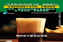 7岁娃连喝两杯冰饮料进ICU 医生：短时间内接触大量含糖饮料，导致肠扭转
