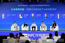 “2026 ESG与高质量发展创新论坛”成功举办，“责任清晰、利益共享”成产业链ESG协同破局之道