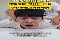 27岁小伙按摩店正骨险瘫痪 暴力按摩致颈椎损伤
