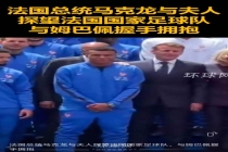 马克龙探望法国队 合影拉姆巴佩到身边 总统与球星亲密互动