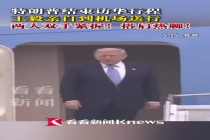 王毅到机场给特朗普送行 外交礼遇展现友好